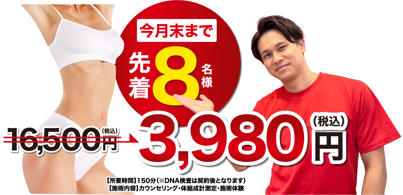 今月末まで限定8名様