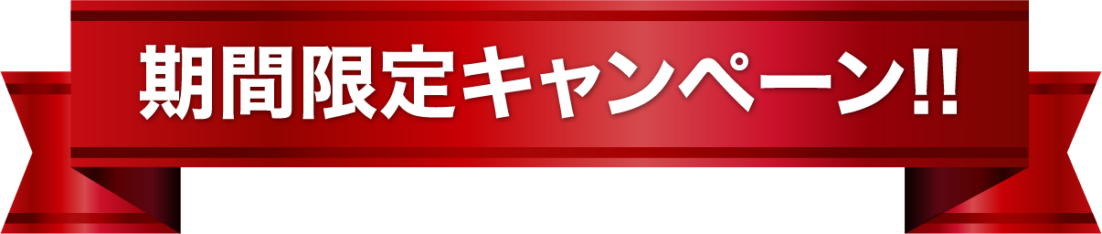 期間限定キャンペーン