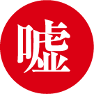 なんていう嘘に騙されていませんか？